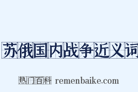 苏俄国内战争近义词是什么意思的图片